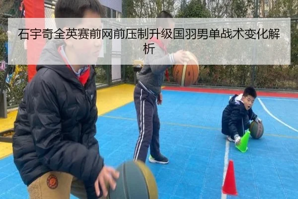 石宇奇全英赛前网前压制升级国羽男单战术变化解析